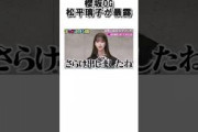 元櫻坂46松平璃子が暴露！ #櫻坂46 #雑学