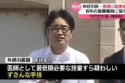 【朗報】脳外科医 竹田くんに8888万円の支払い命令判決「医師として最低限必要な技量すら疑わしい」