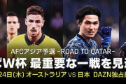 【速報】DAZNさん、オーストラリア戦“独占配信”改めて発表ｗｗｗｗｗｗｗ
