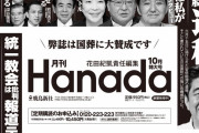月刊Hanada、ついに本性を現す