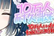 山神カルタちゃんch登録者数10万人突破！【にじさんじ】