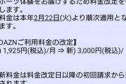 【悲報】DAZN月額1000円値上げwww