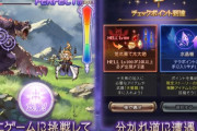 【グラブル】絶妙に難しい十天戦記ミニゲーム / 黄金郷を引けるかどうかで報酬量が変わりすぎる話