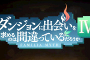 アニメ4期『ダンジョンに出会いを求めるのは間違っているだろうか』制作決定！！新作ゲームも出るぞおおおおお
