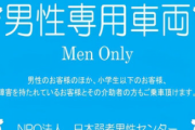 東京都内に『男性専用車両』が登場！！主催の日本弱者男性センター「痴漢冤罪の不安を知ってほしい」