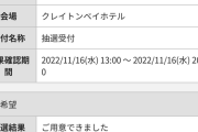 【艦これ】クレイトンベイホテルが作る艦娘おせち2023の抽選結果が出てきたみたいちね、当選率はやっぱり厳しい感じ？