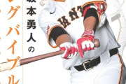 【朗報】現役最多安打の巨人坂本の打撃理論本を発売w w w w w w w w w w w w w w w