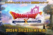 DQ10バージョン7『未来への扉とまどろみの少女』2024年3月21日発売決定！！