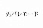 サミーが「先バレモード」を商標出願した模様。その意図は？