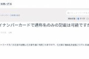 【質問】外国人のマイナンバーカードで通称名のみの記載は可能ですか？　→A.できません。本名と通称名が併記されます