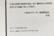 【悲報】いきなりステーキさん、社長の怪文書の横に閉店の張り紙を出してしまう