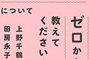 上野千鶴子さん「さみしい男は女性の集まりに行って『僕さみしいねん』って言えば女性に救われるよ」ツイフェミ騒然