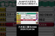 BUMP OF CHICKENが大好きな川﨑桜さん、spica、乃木坂工事中
