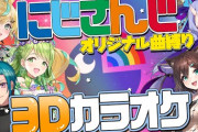 【にじさんじ】にじさんじ曲縛り3Dカラオケ！野良猫がうろ覚えですらない