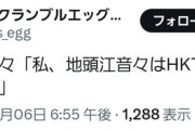 【速報】HKT地頭ちゃん卒業発表
