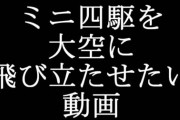 【空に憧れて】ミニ四駆を軽量化して空に飛ばしてみた