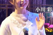 【乃木坂46】鋭い眼光で小川彩を見つめる人物‥