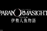【速報】シリーズ新作『パラノマサイト FILE38 伊勢人魚物語』2月19日発売決定！！