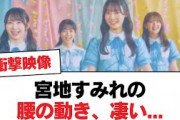【日向坂46】宮地すみれの腰の動き、凄い…【日向坂・日向坂で会いましょう】