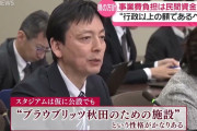 ブラウブリッツ秋田のスタジアムの件、秋田県が方針案示す「公費と同額を民間で集めるべき」