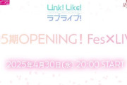 フェスライブ、頻度増える【ラブライブ！蓮ノ空】
