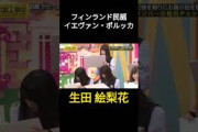 フィンランド民謡「イエヴァン・ポルッカ」 #生田絵梨花 #乃木坂46 #乃木坂工事中