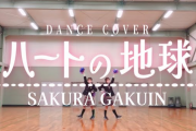 さくら学院「ハートの地球」のダンスカバー（動画）