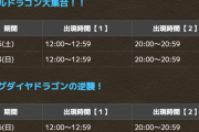 【パズドラ】5/15（土）、5/23（日）限定でノエル大集合が1日2回登場！さらにプチノエル→ノエル交換も【反応まとめ】