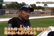 【悲報】イチロー「足の速さや肩の強さは生まれ持ったものがほとんどだから努力で手にできない」