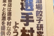 【朗報】居酒屋、反撃へ…「当店は選手村なので酒を提供します」