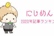 2020年「にじめん」で最も注目を集めたのは？年間記事ランキング発表！あんなニュースやこんな話題を”包み隠さず”ご紹介