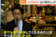 元TOKIO山口達也さん（51）が語ったアルコール依存症の苦しみ 「2年間飲まなかったのに 一気に1.5リットル飲んでバイクにまたがった」