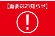【一ヶ月ぶり三回目】政府、緊急事態宣言発令する方針