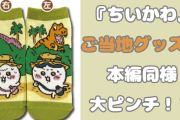 ちいかわご当地グッズも本編同様大ピンチで「原作で見たような錯覚起こしたww」