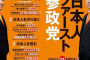 参政党「自国民が幸せになる国にしましょう！」、これにアンチ・野党「参政党はヤバい」 ← 何がヤバいの？叩いてる奴は日本人なの？