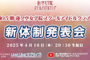 【玉音放送】ラブライブ「 105期 新体制発表会 」 2025年4月10日(木) 20:30〜