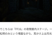 FF16「どうして日本人はFFをやらなくなったのですか？」←たしかに謎よな