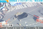 陥没した道路に残されてるジジイが助かる可能性