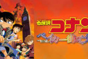 劇場版名探偵コナン「ベイカー街の亡霊」のオールドタイムロンドンとか言うゲーム、クソゲーすぎる