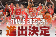 【バスケ】広島ドラゴンフライズが初のファイナル進出！名古屋Dとの激闘を制して大舞台へ
