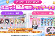 【シャニマス】ユニット編成機能のアップデートユニットの数が20まで増えた他、ユニット名の変更や編成のコピーも可能に
