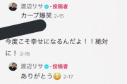 【続報】広島・小園と熱愛疑惑の渡辺リサさん「結婚するんよ」