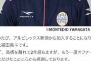 ◆悲報◆サガン鳥栖移籍の福田晃斗さん、画像を監督にされてしまう