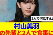 【櫻坂46】村山美羽、あの先輩と2人で食事に…