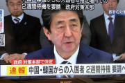 【中国人の反応】安倍「中韓から日本に入国する者は2週間隔離な！あと出したビザも失効だから」中国人「こちらから願い下げだ！！」