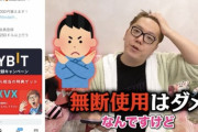 【悲報】ヒカキンさん、偽Bybitアカウントに無断転載されお怒りになる【HIKAKIN】