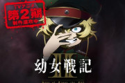 ついに2期か？…4年以上音沙汰なしだったアニメ「幼女戦記」公式による謎の投稿に反響！