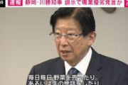 【速報】リニア川勝、辞意。。。