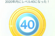 【ポケモンGO】TL45「TL45未満は見下す、今まで何やってたんだ」←これ