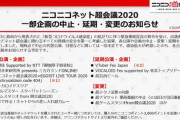 「ニコニコネット超会議2020」が一部企画の中止・変更・延期
